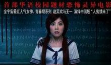 校花诡异事件影评