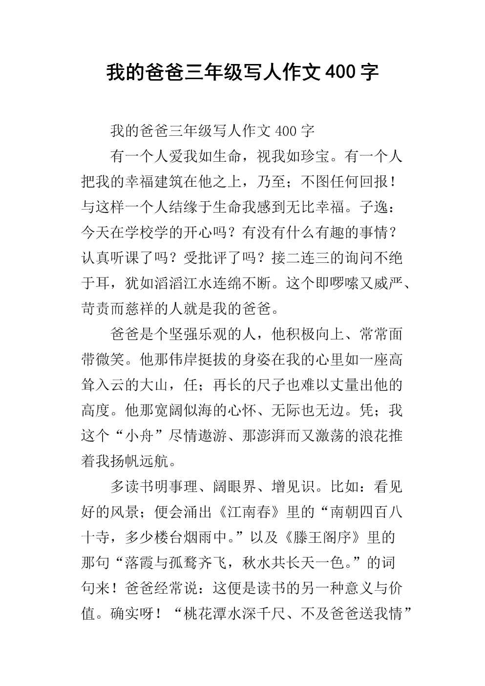 爸爸改作文400字