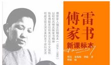 纪念傅雷读后感