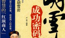 读《胡雪岩》有感