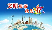 文明旅游的作文