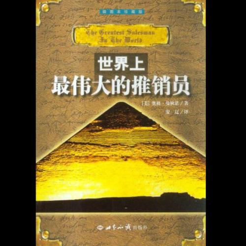 最伟大的推销员