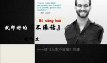 人生不设限读后感