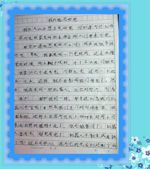 我的异想天开的文章600字