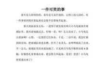 一件可笑的事200字