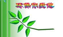 环保在我心中作文