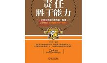 责任比能力重要读后感