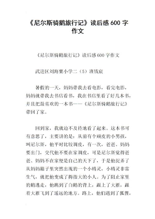 关于尼尔斯的鹅之旅的思考