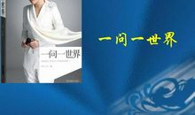 一问一世界读后感