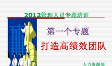 打造高绩效团队读后感