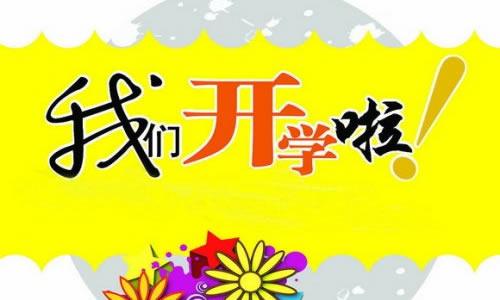 开学第一天1000字