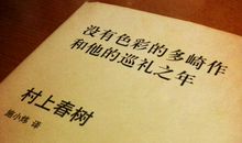 《没有色彩的多崎作和他的巡礼之年》读后感