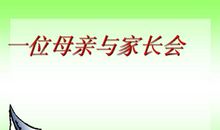 一位母亲与家长会读后感