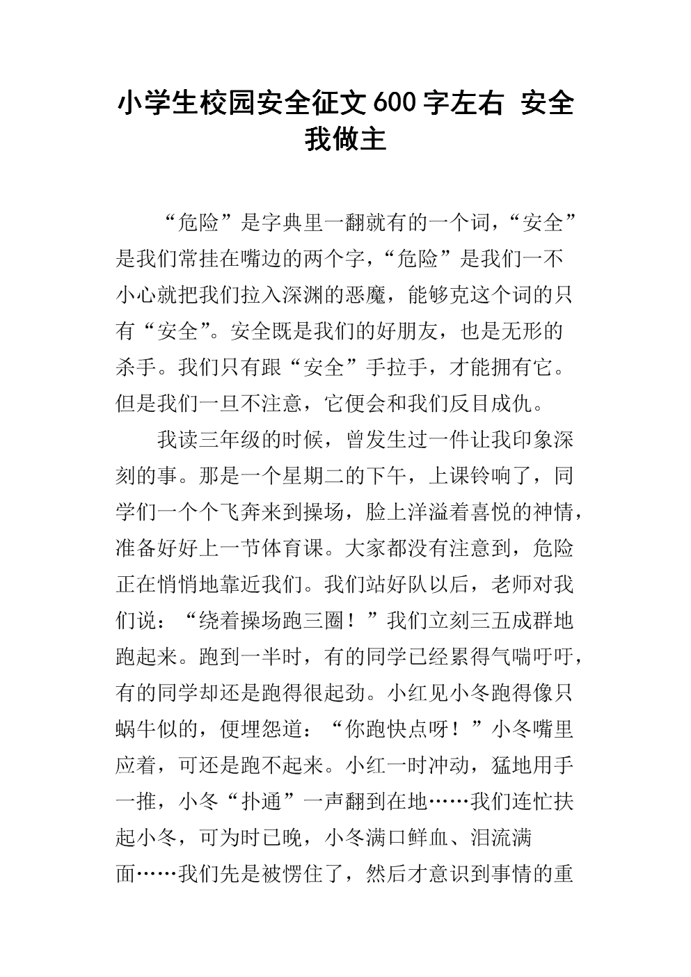 我想安全地作文