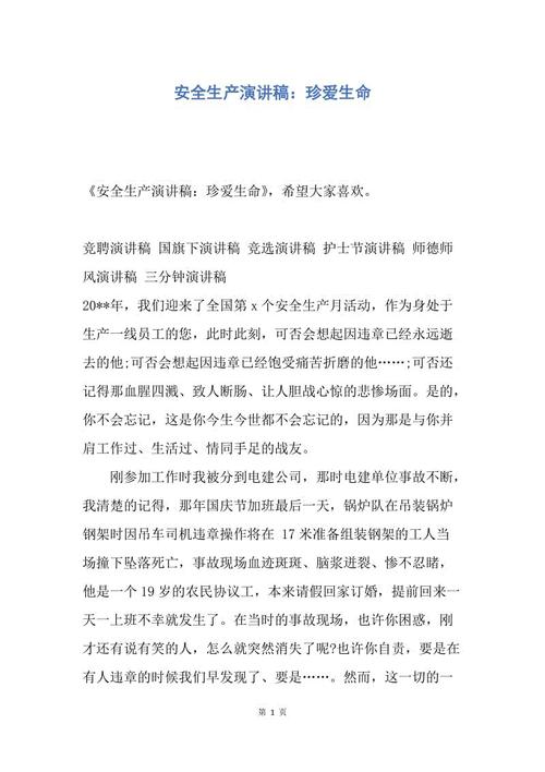 珍惜生命安全第一讲话