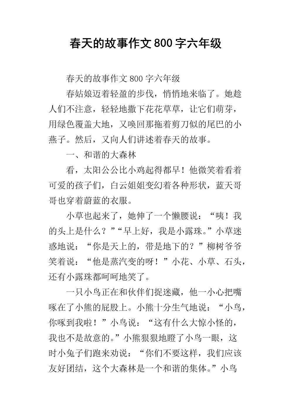 春天的故事的组成