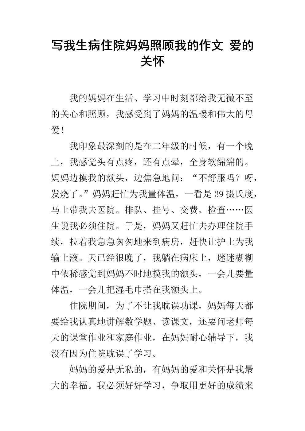 妈妈的爱情作文150字