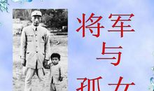 将军与孤女读后感