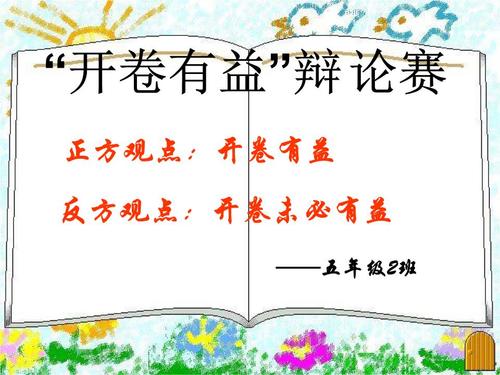 打开书本有用的辩论文章
