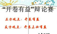 开卷有益辩论会作文