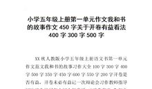 开卷有益作文300字
