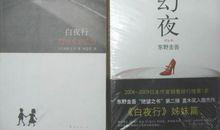 《白夜行》读后感