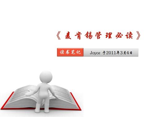 关于麦肯锡管理的思考