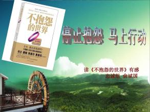 不要抱怨你的工作经历