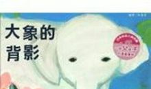 大象的主人读后感