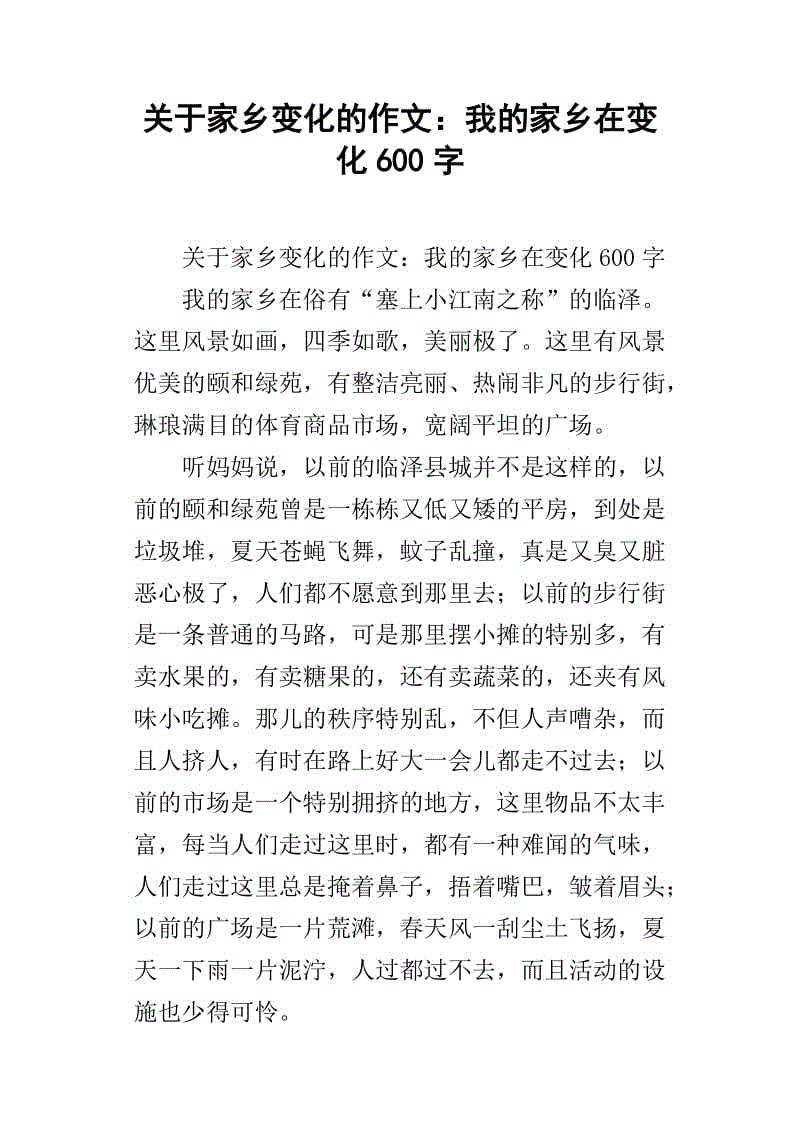 我的家乡六年级作文