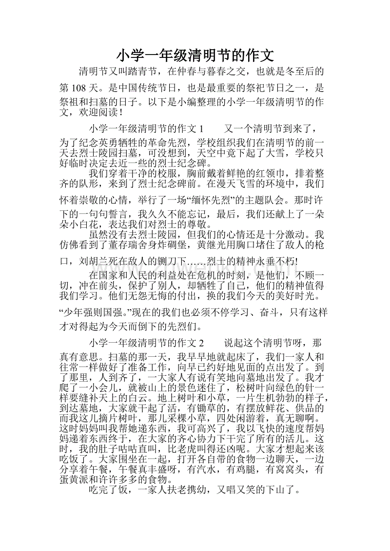 清明节组成150字