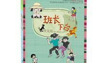 班长下台的读后感