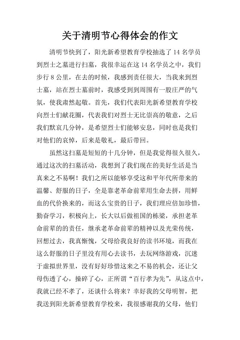 清明小学三年级节日作文