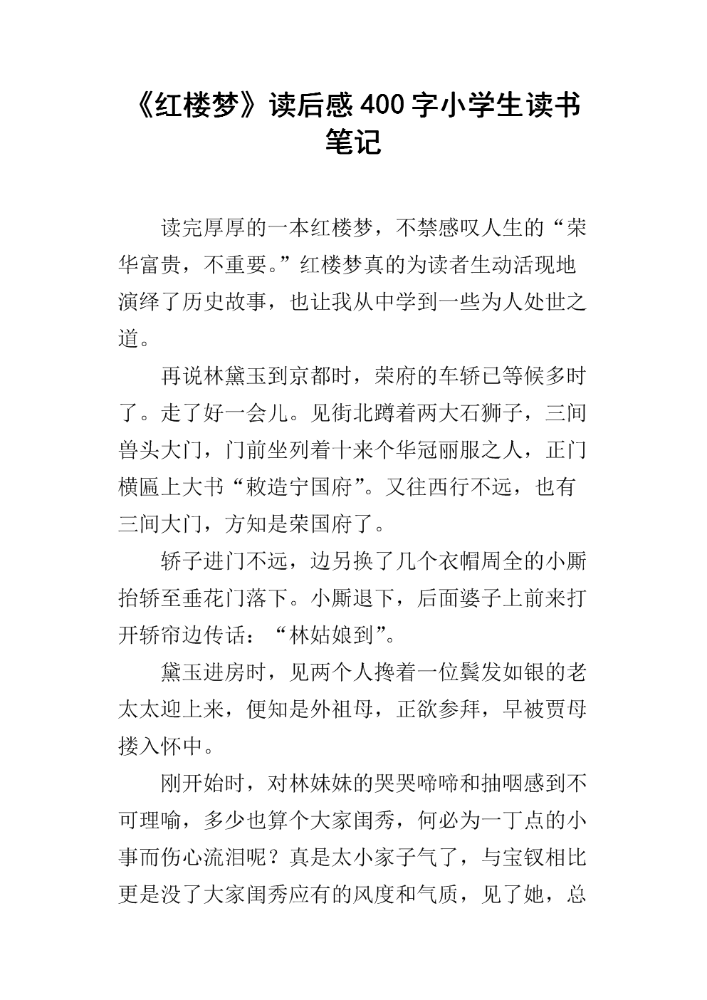 阅读650个单词后的《红楼梦》