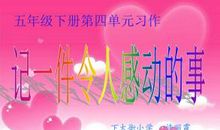 写一件感人的事