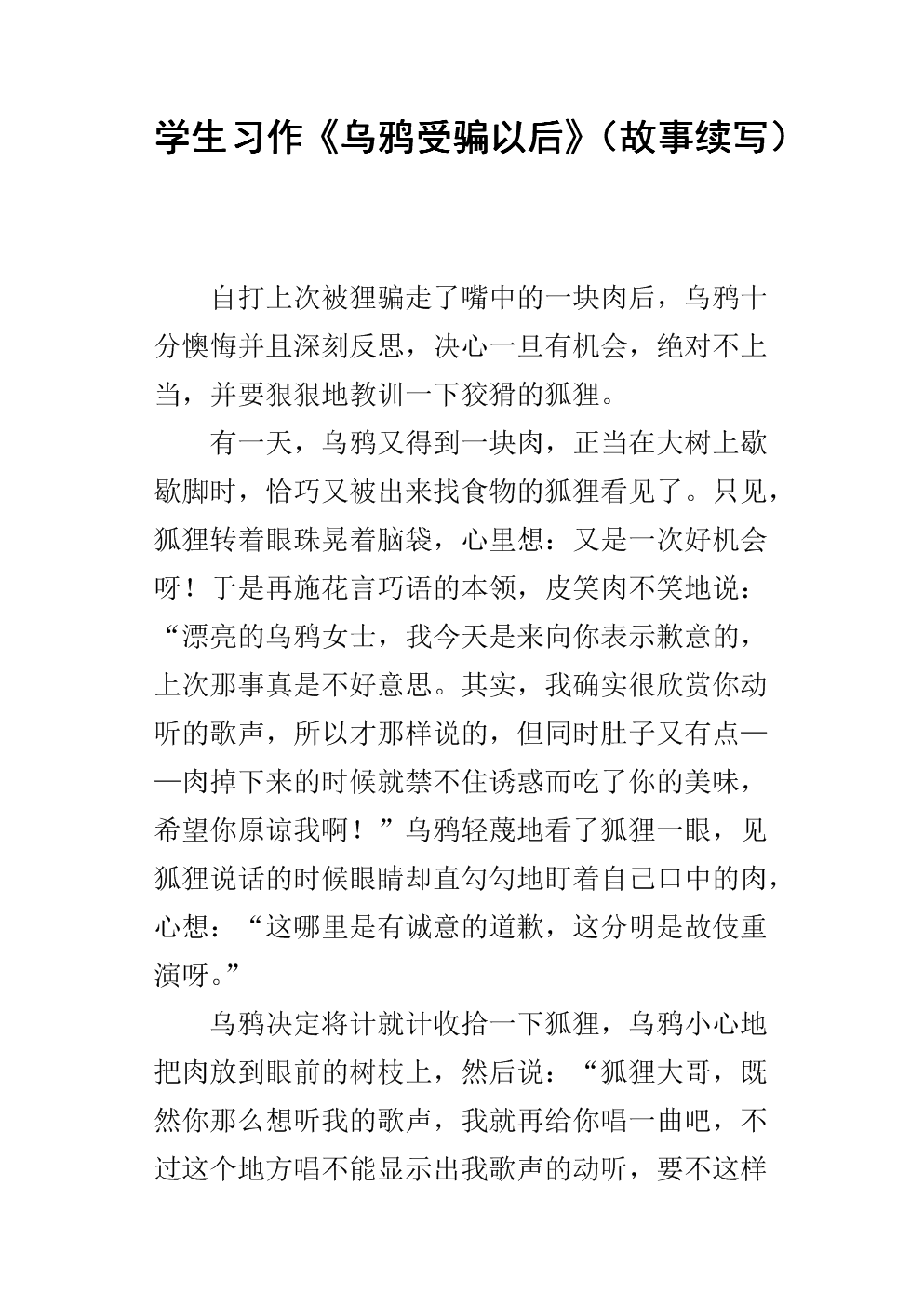 乌鸦被骗后作文