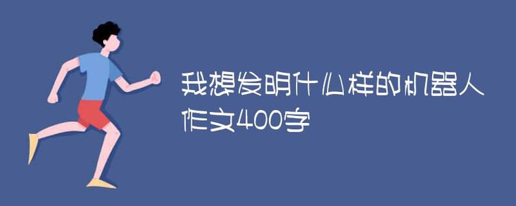 机器人组成400字