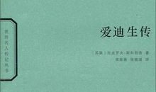 爱迪生传读后感