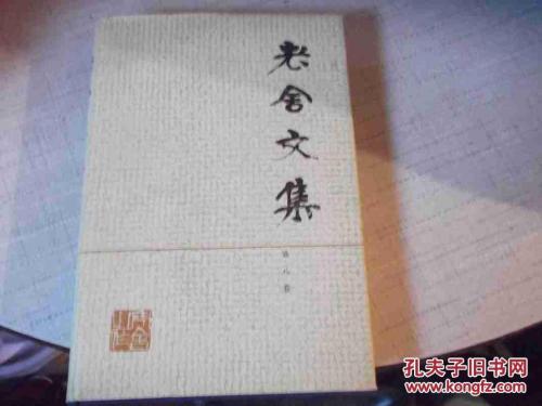 关于老舍文集的思考