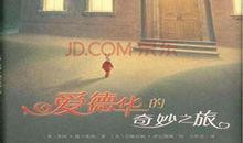 爱德华的奇幻之旅读后感