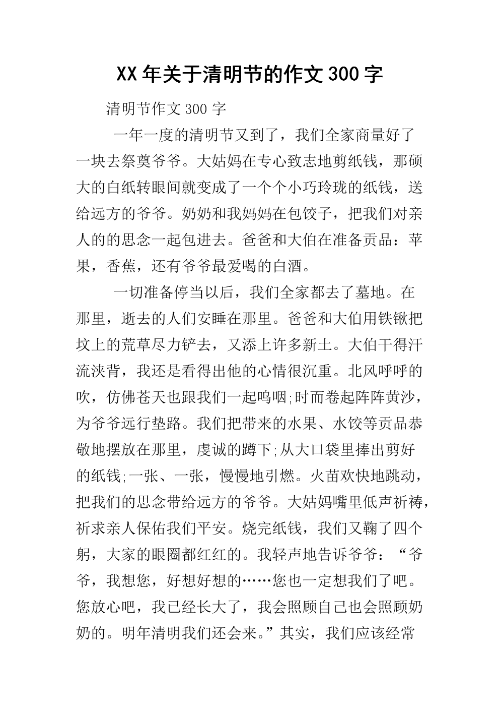 六年级作文清明节