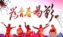 为青春喝彩作文