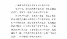 篮球比赛作文200字