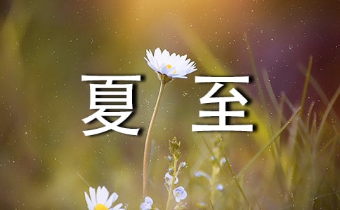 夏至以后还没到