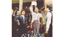 百万英镑观后感