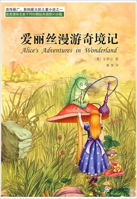 爱丽丝梦游仙境
