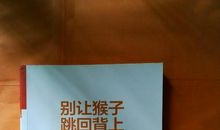 别让猴子跳回背上读后感