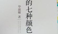 毕淑敏幸福的七种颜色读后感