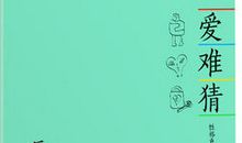 《爱难猜》读后感