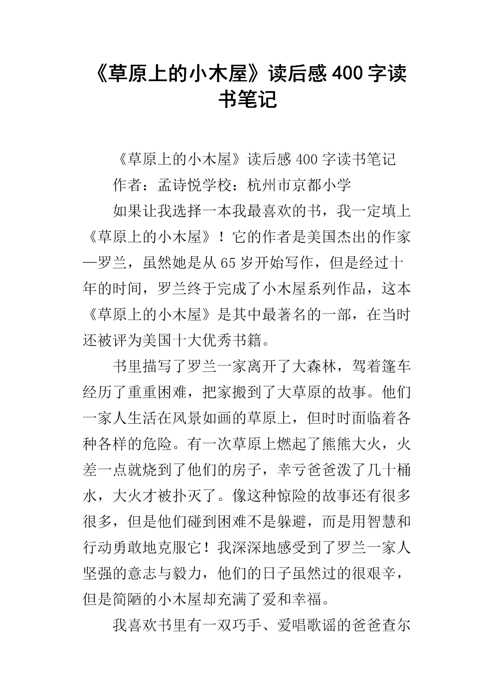 草地上的小木屋看完后300字